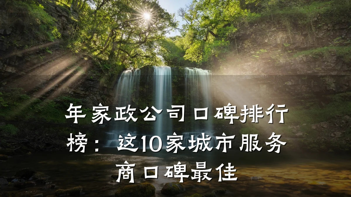 年家政公司口碑排行榜:这10家城市服务商口碑最佳
