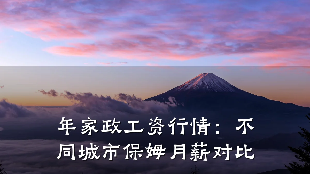 年家政工资行情：不同城市保姆月薪对比