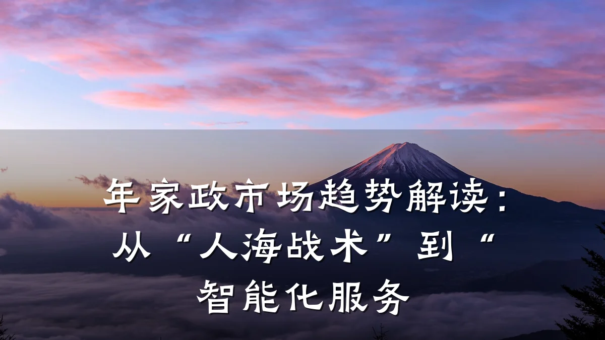 年家政市场趋势解读：从“人海战术”到“智能化服务