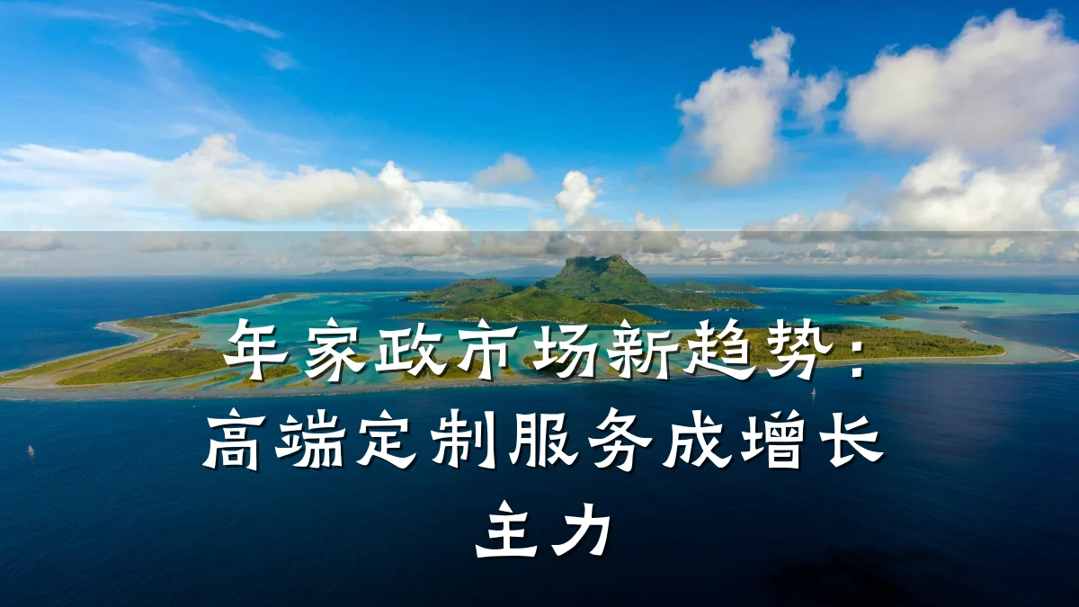 年家政市场新趋势:高端定制服务成增长主力