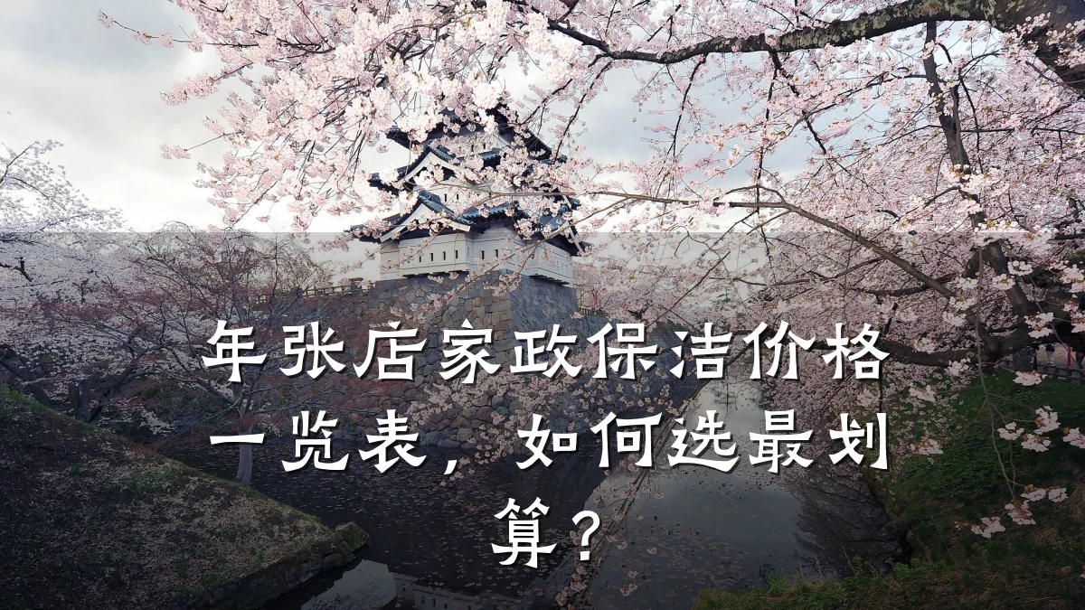 年张店家政保洁价格一览表,如何选最划算?