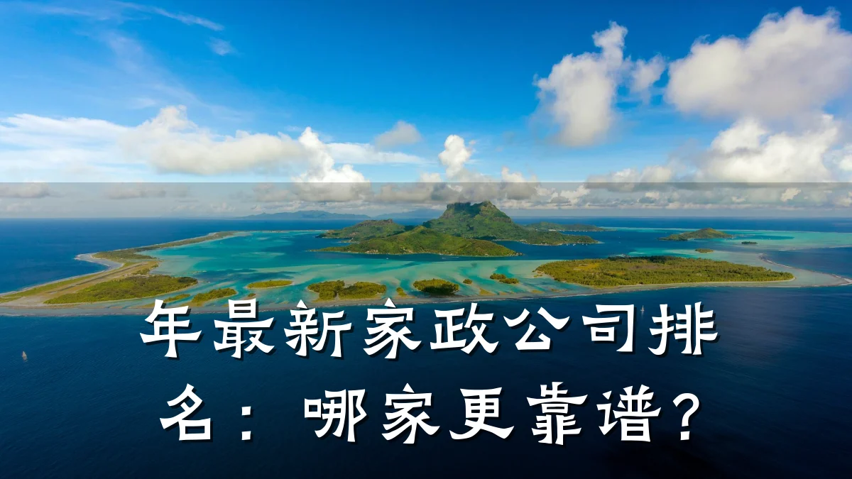 年最新家政公司排名:哪家更靠谱?