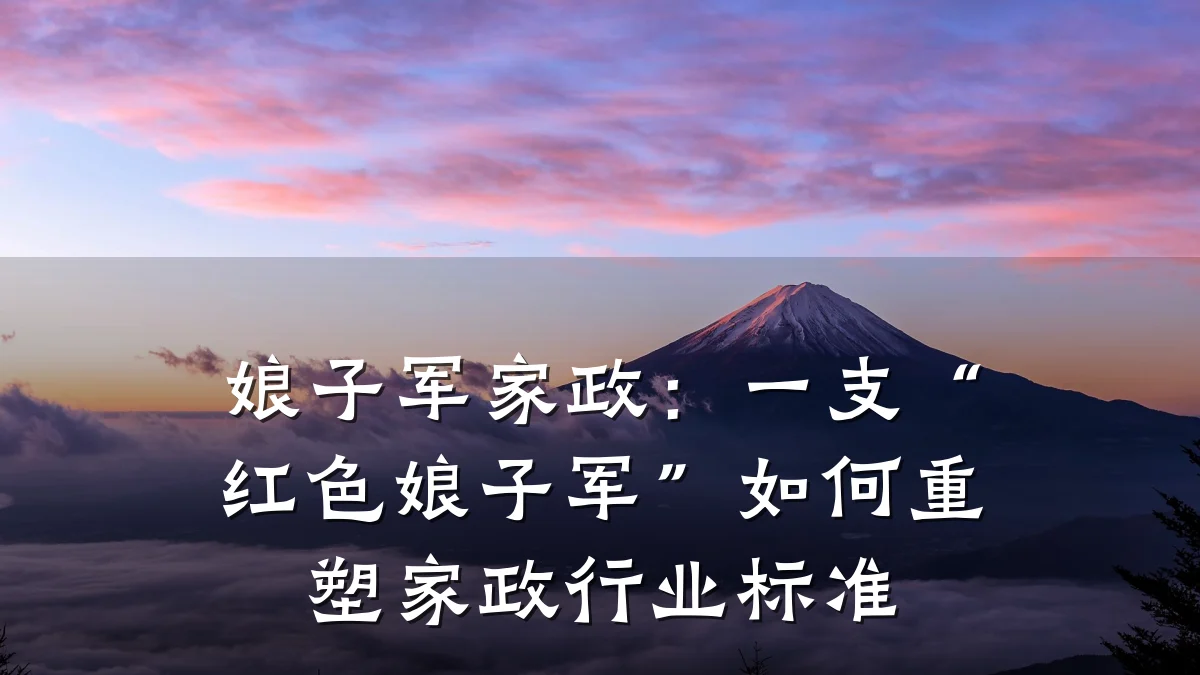 娘子军家政：一支“红色娘子军”如何重塑家政行业标准