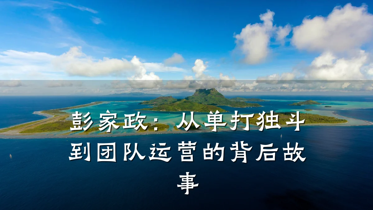 彭家政:从单打独斗到团队运营的背后故事
