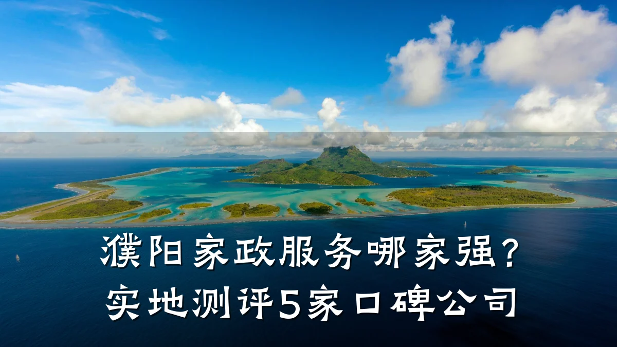 濮阳家政服务哪家强?实地测评5家口碑公司