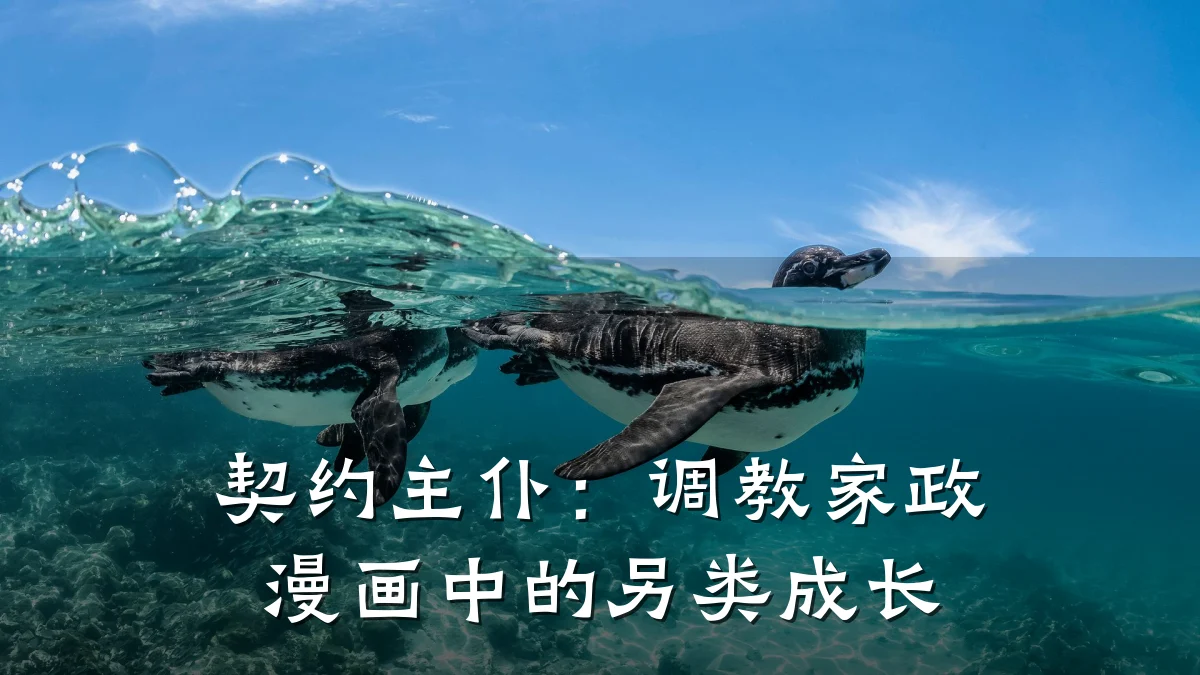契约主仆:调教家政漫画中的另类成长