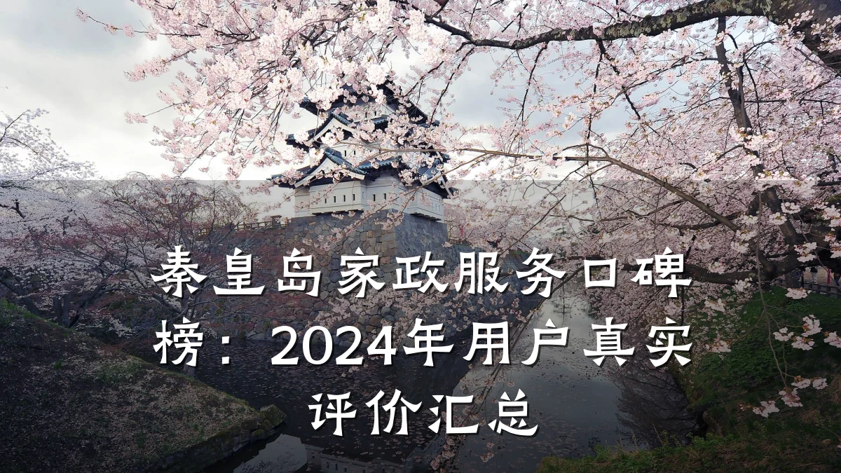 秦皇岛家政服务口碑榜：2024年用户真实评价汇总