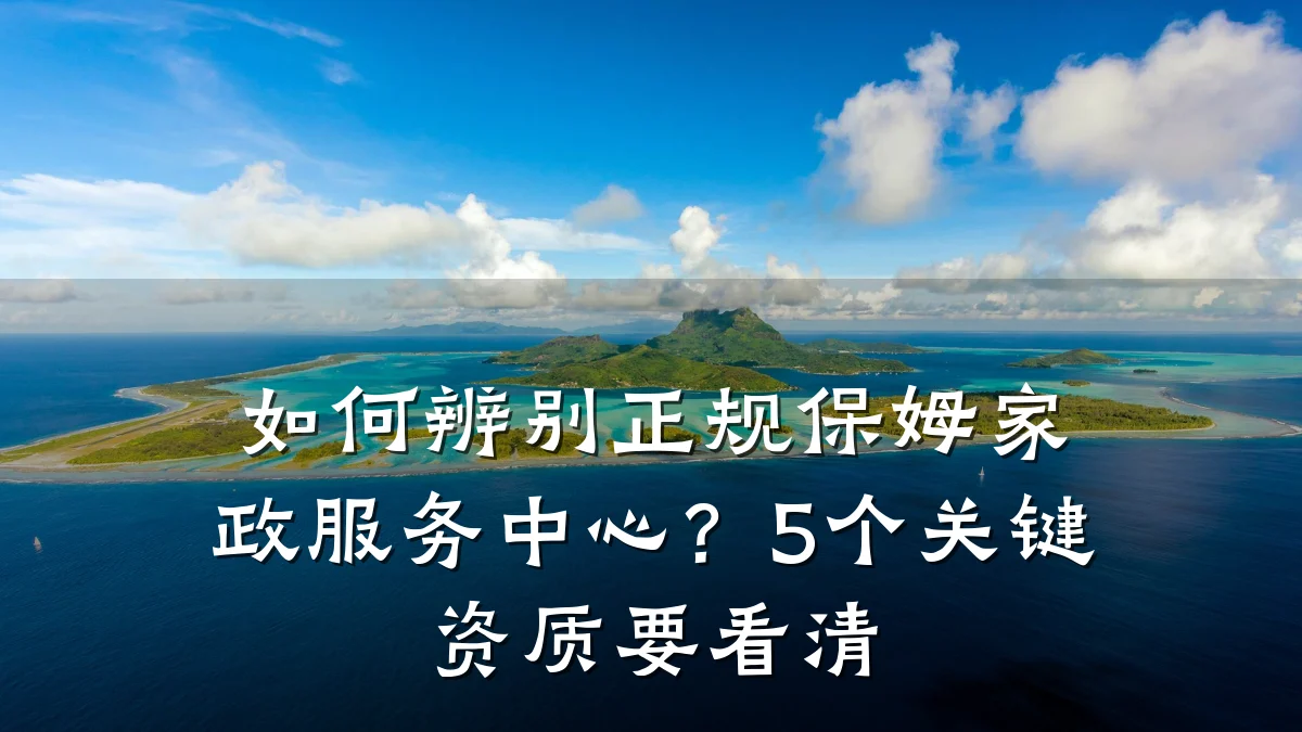 如何辨别正规保姆家政服务中心?5个关键资质要看清