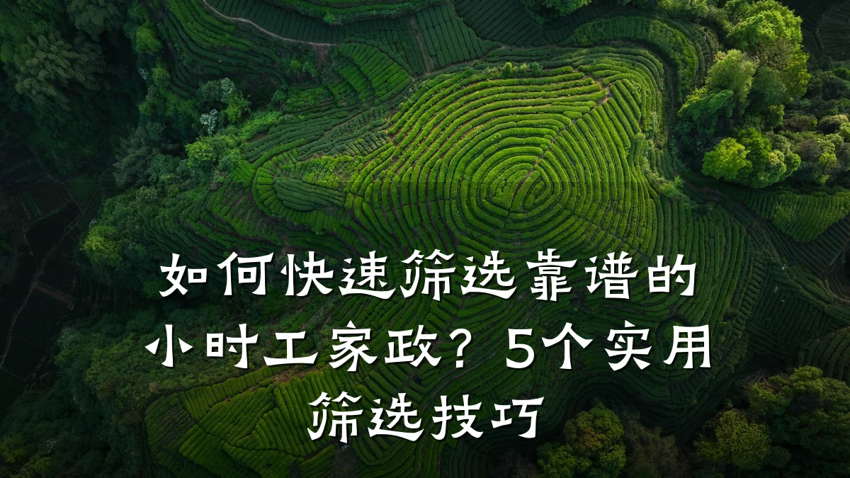 如何快速筛选靠谱的小时工家政?5个实用筛选技巧