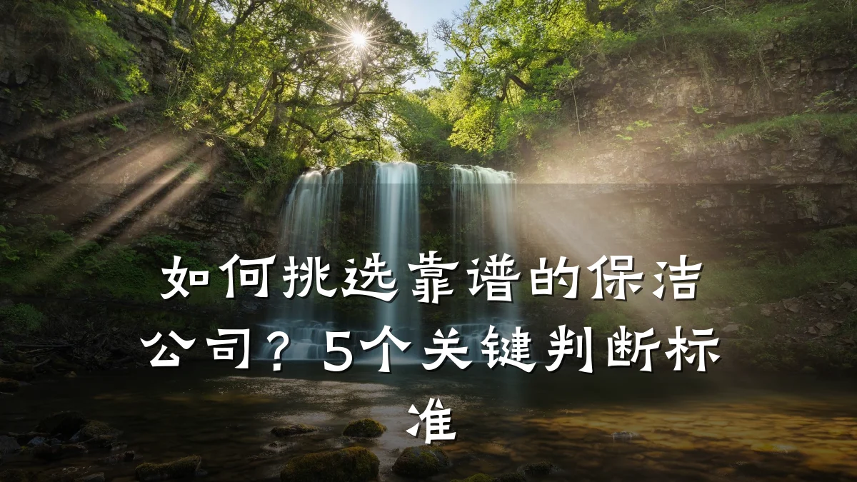 如何挑选靠谱的保洁公司？5个关键判断标准