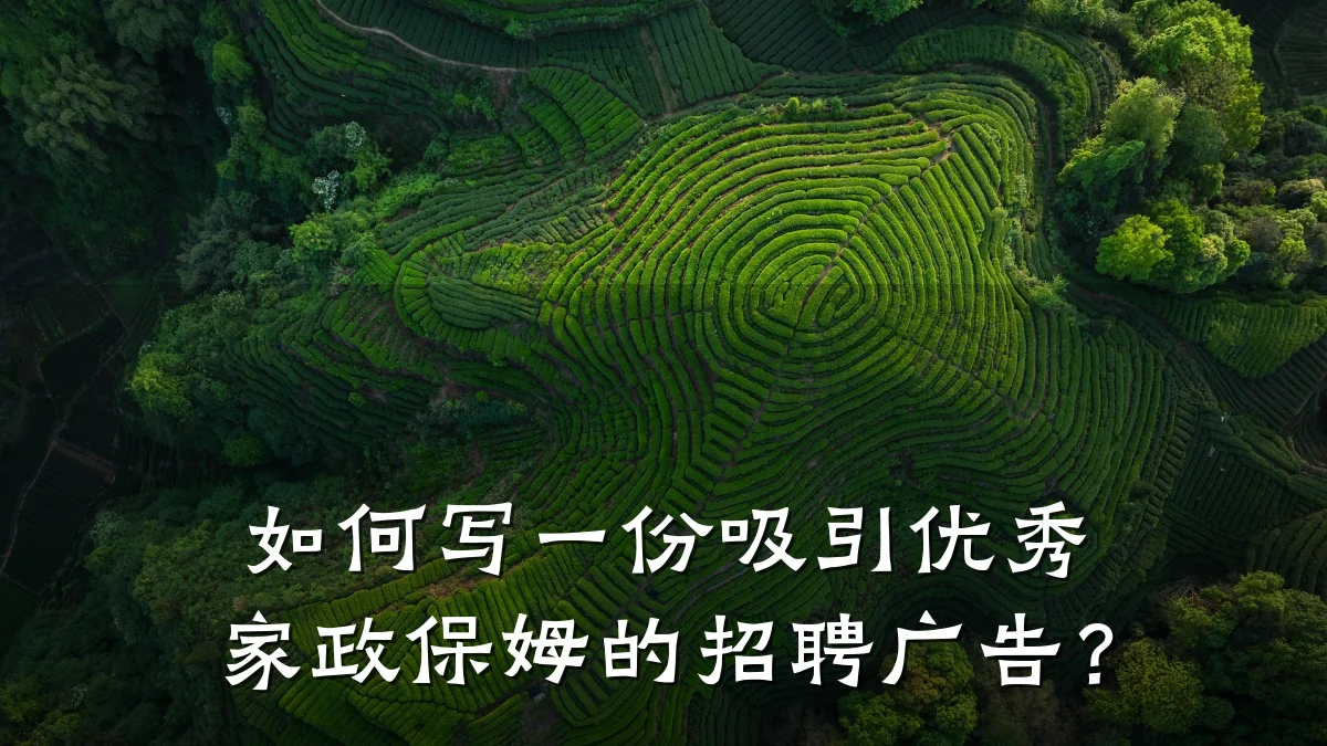 如何写一份吸引优秀家政保姆的招聘广告?