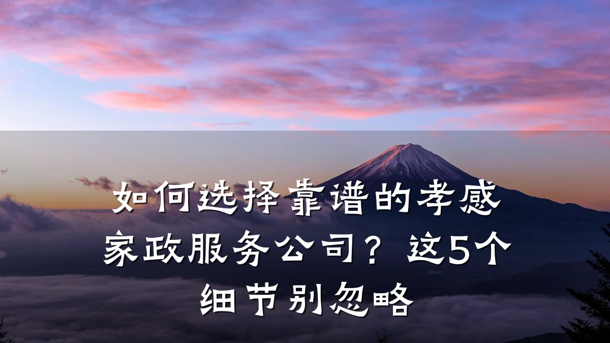 如何选择靠谱的孝感家政服务公司?这5个细节别忽略