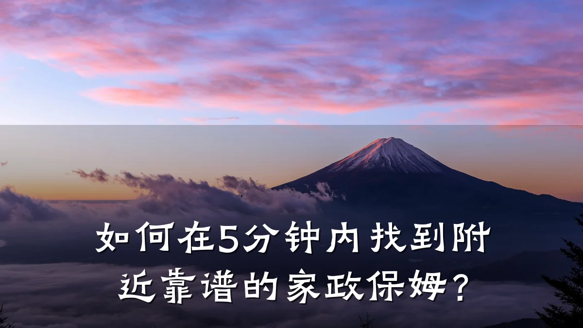 如何在5分钟内找到附近靠谱的家政保姆?