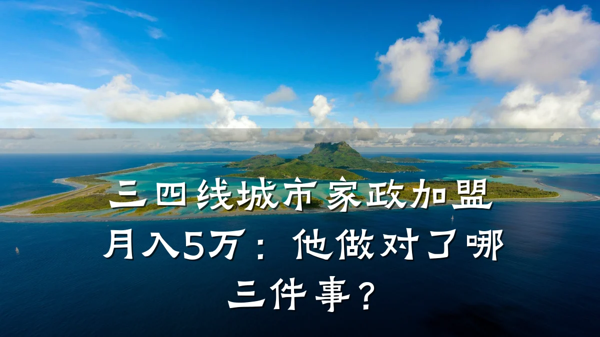 三四线城市家政加盟月入5万：他做对了哪三件事？