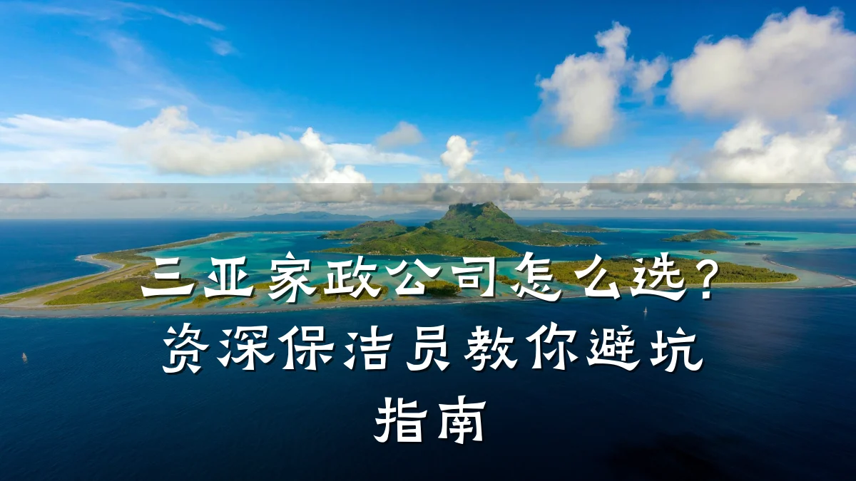 三亚家政公司怎么选?资深保洁员教你避坑指南