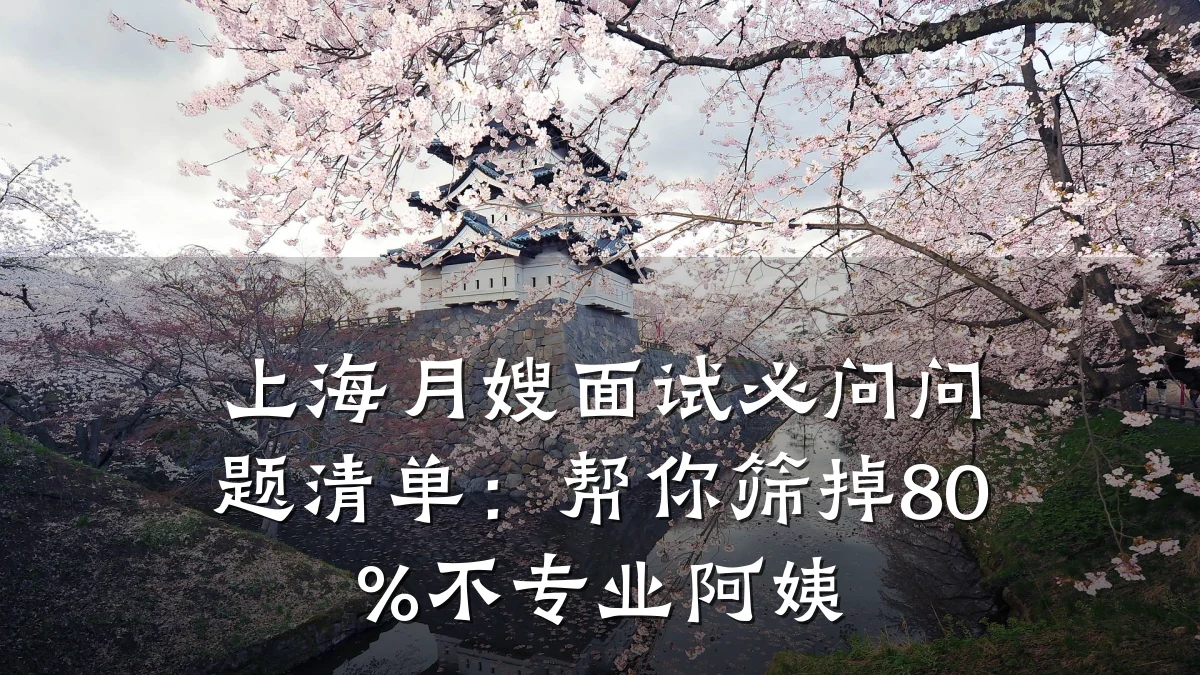 上海月嫂面试必问问题清单：帮你筛掉80%不专业阿姨
