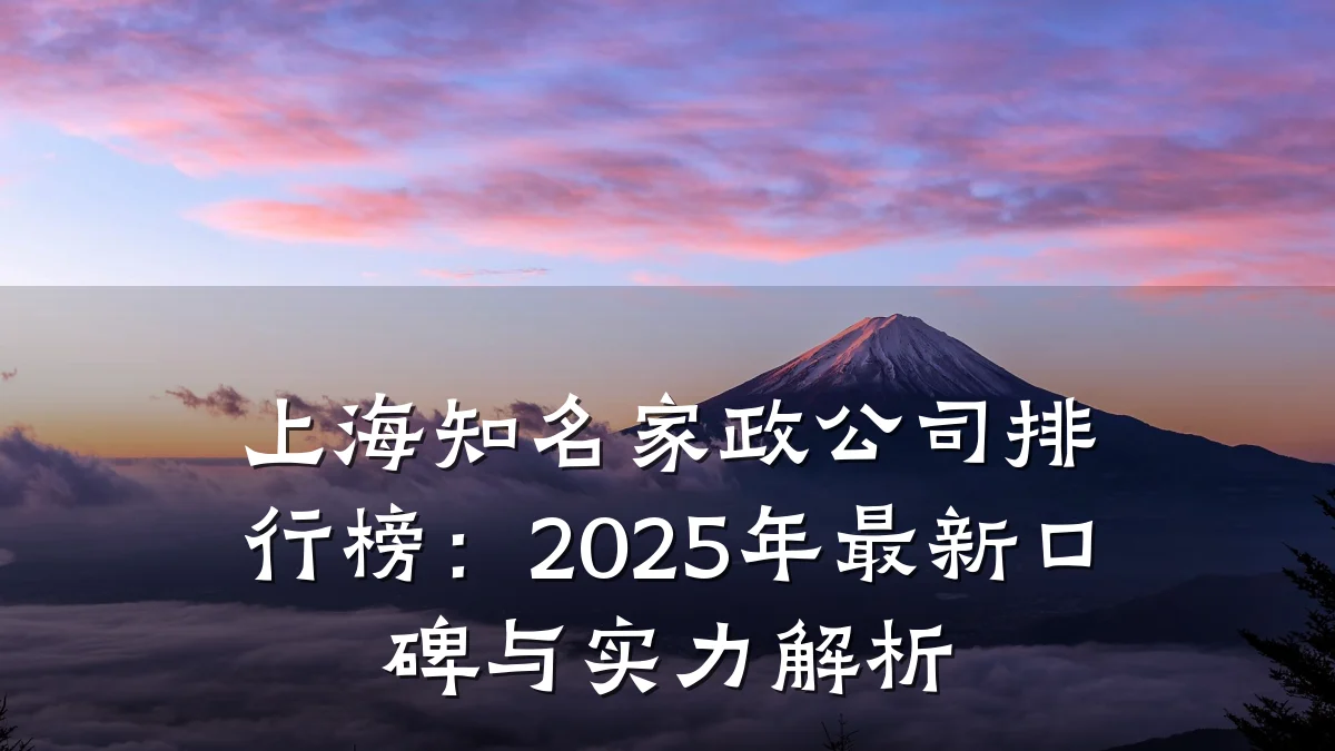 上海知名家政公司排行榜：2025年最新口碑与实力解析