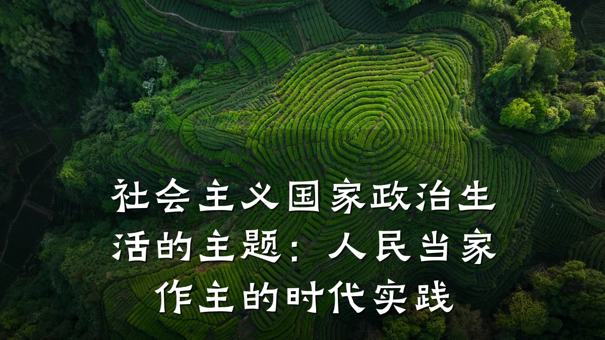 社会主义国家政治生活的主题：人民当家作主的时代实践