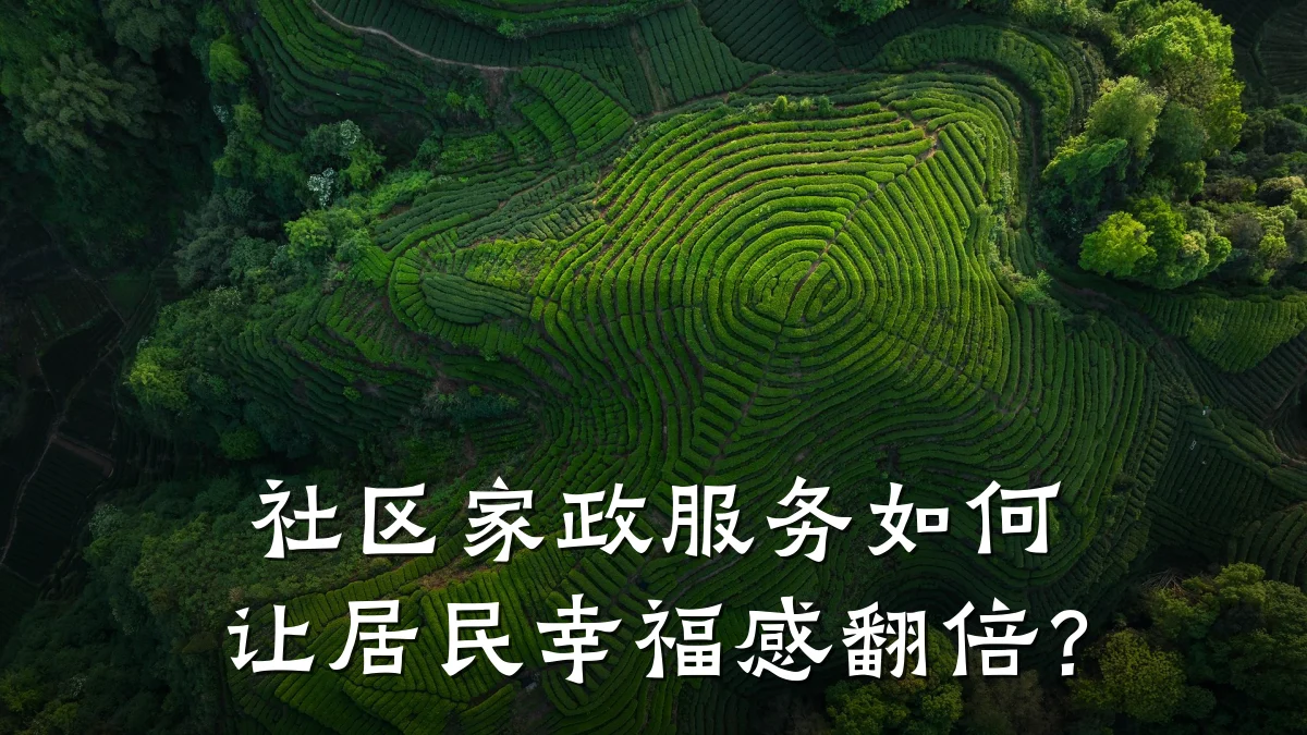 社区家政服务如何让居民幸福感翻倍?