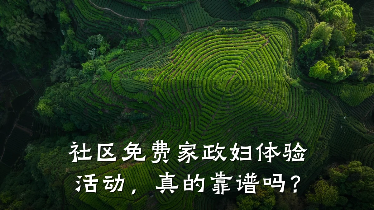 社区免费家政妇体验活动,真的靠谱吗?
