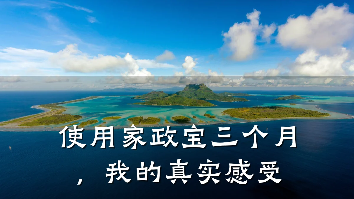 使用家政宝三个月,我的真实感受