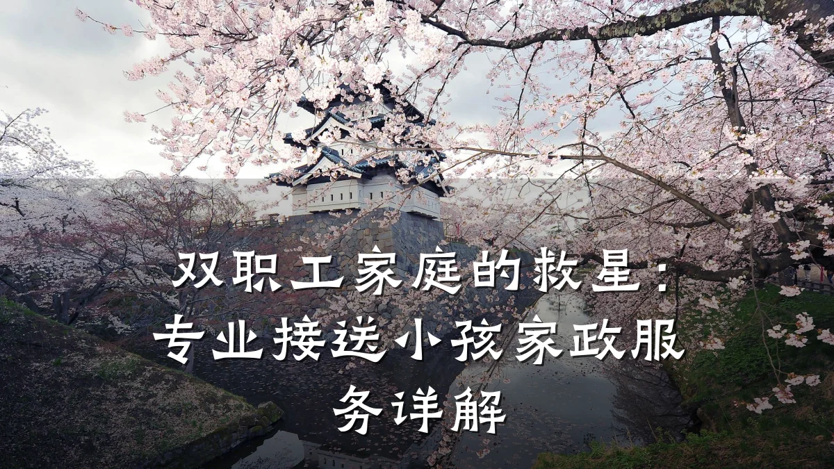 双职工家庭的救星：专业接送小孩家政服务详解