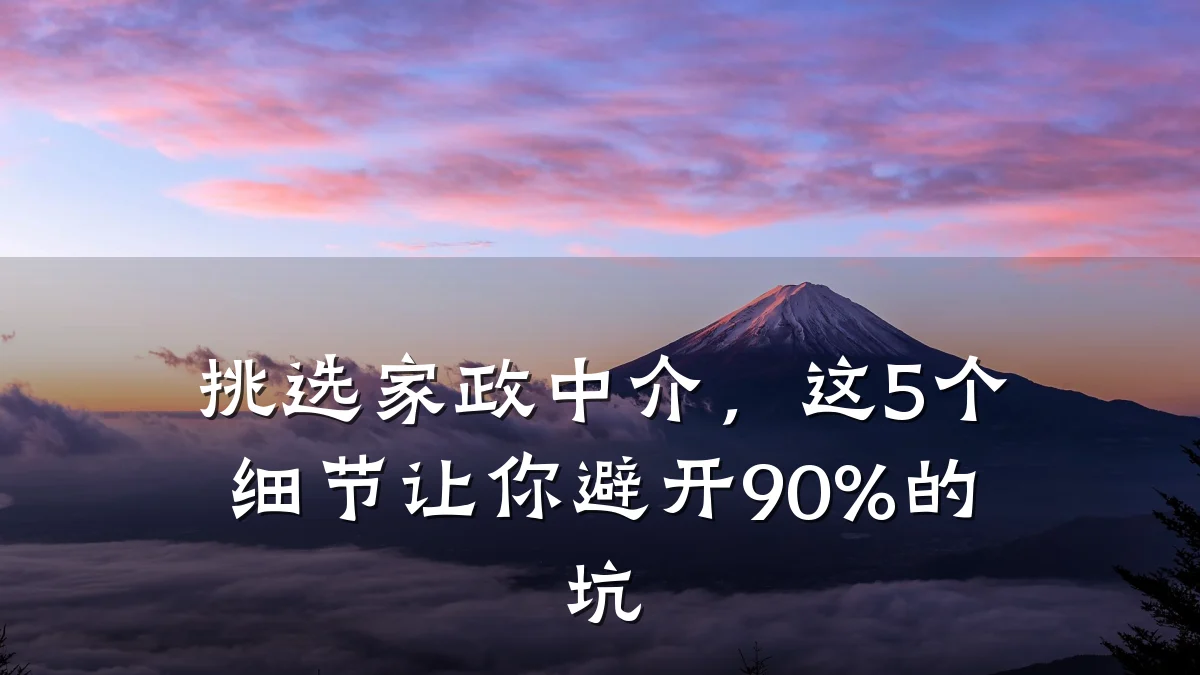 挑选家政中介，这5个细节让你避开90%的坑