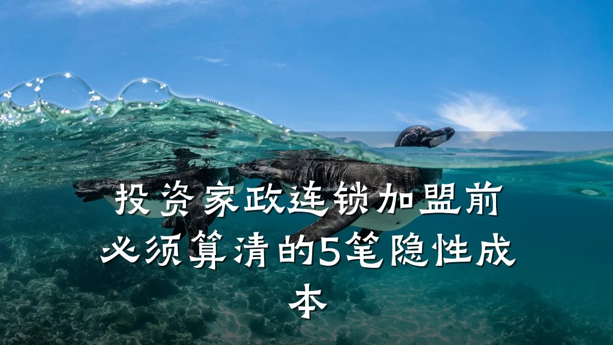 投资家政连锁加盟前必须算清的5笔隐性成本