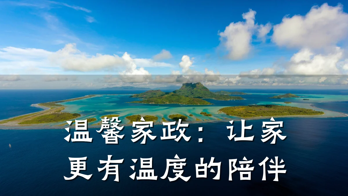 温馨家政:让家更有温度的陪伴
