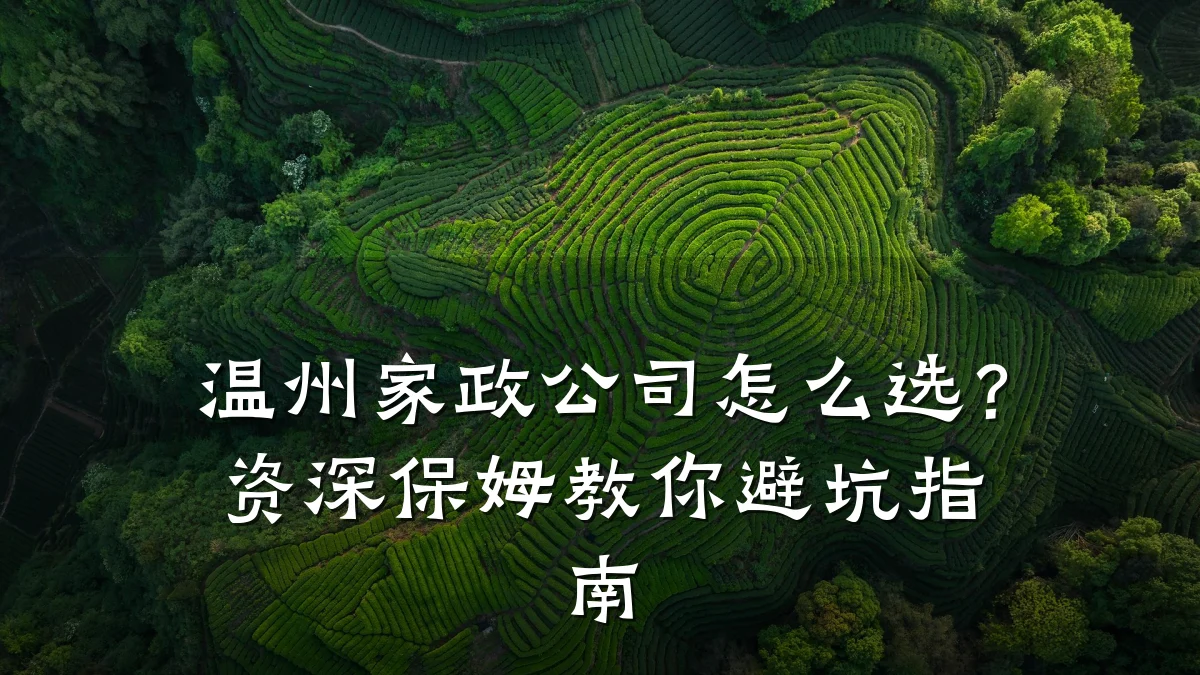 温州家政公司怎么选？资深保姆教你避坑指南