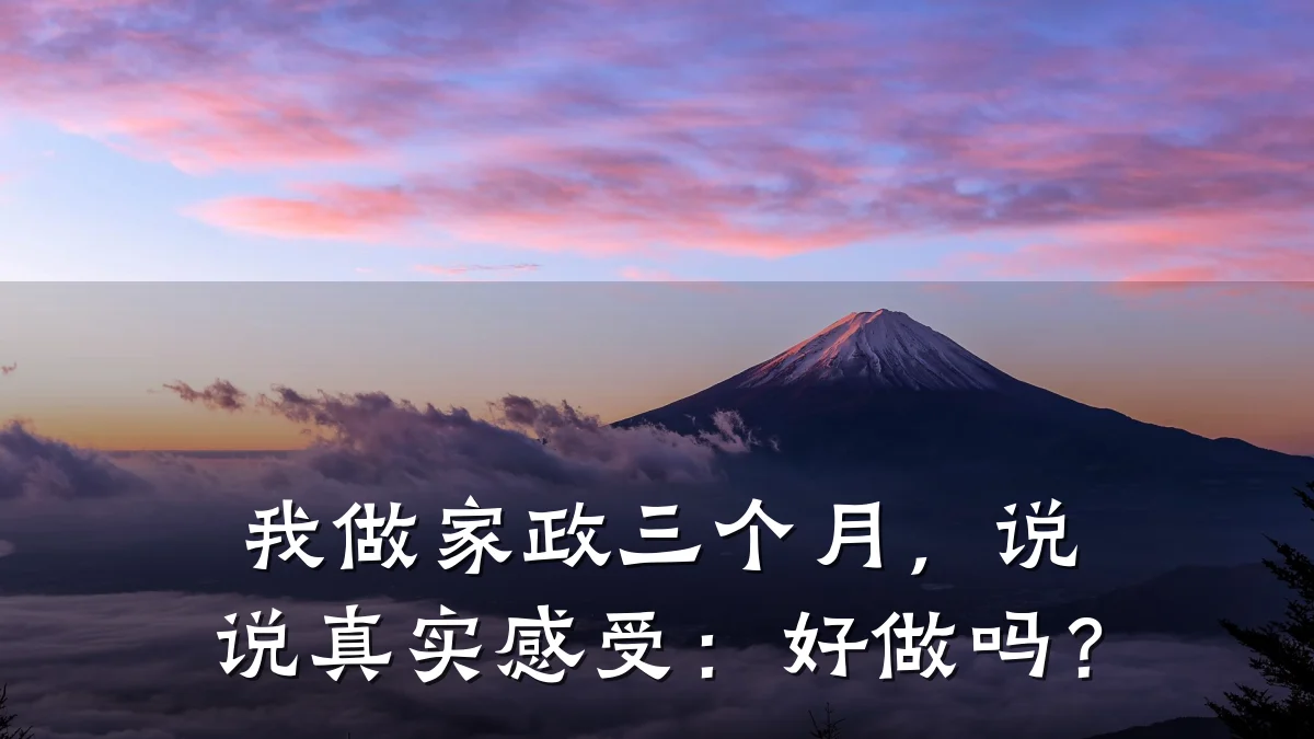 我做家政三个月,说说真实感受:好做吗?