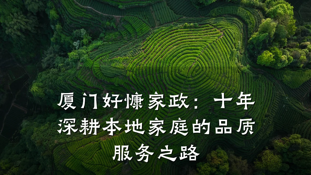 厦门好慷家政：十年深耕本地家庭的品质服务之路