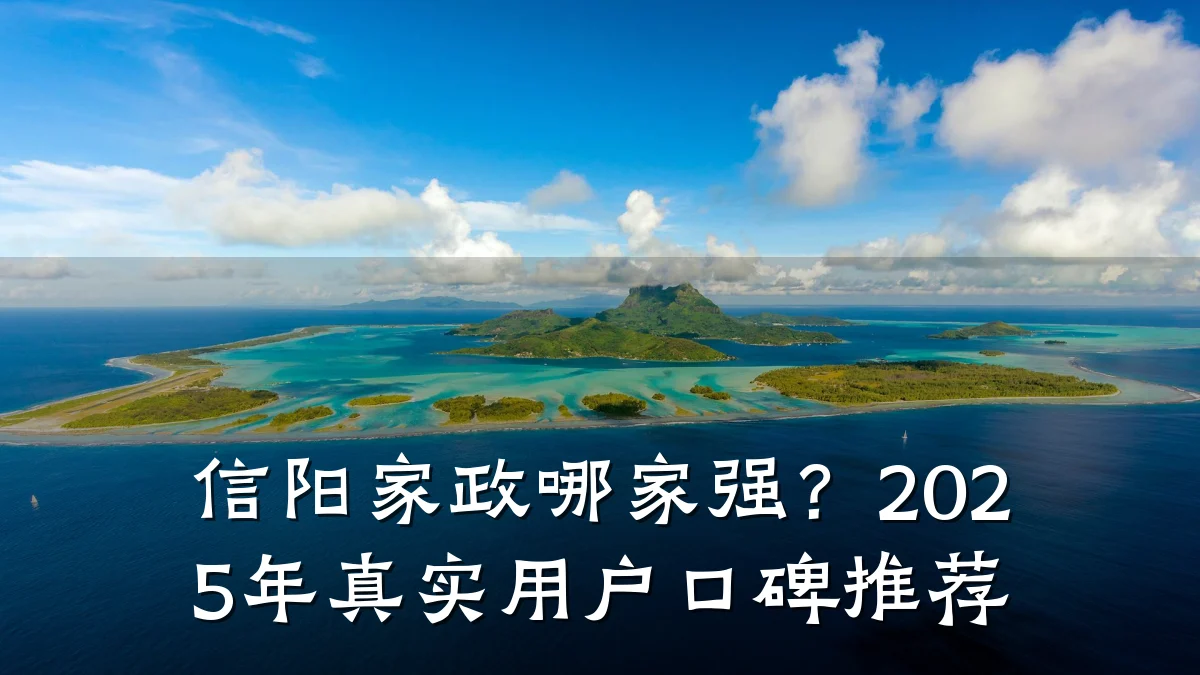 信阳家政哪家强？2025年真实用户口碑推荐