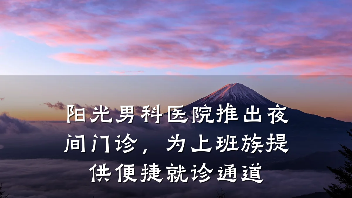 阳光男科医院推出夜间门诊，为上班族提供便捷就诊通道