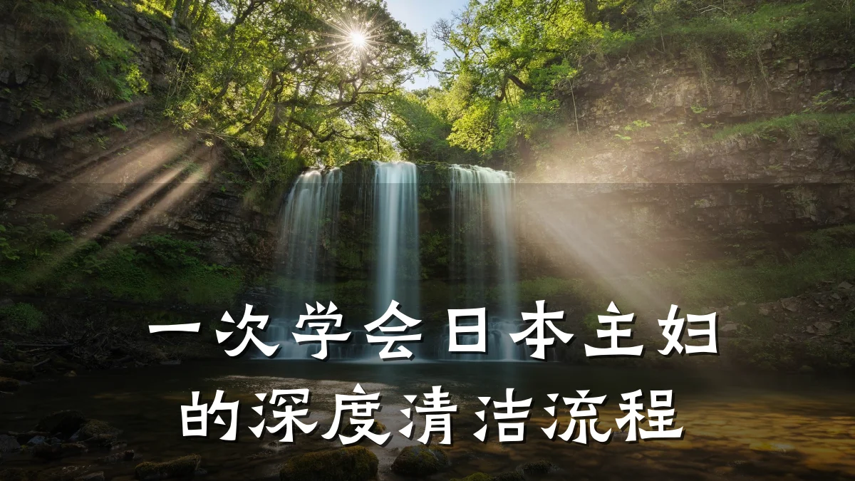 一次学会日本主妇的深度清洁流程