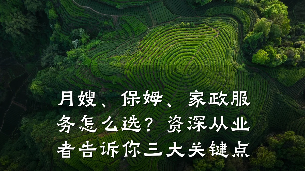 月嫂、保姆、家政服务怎么选?资深从业者告诉你三大关键点