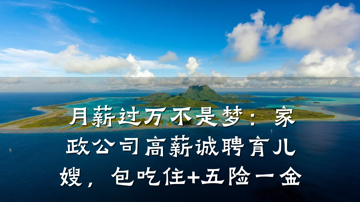 月薪过万不是梦:家政公司高薪诚聘育儿嫂,包吃住+五险一金