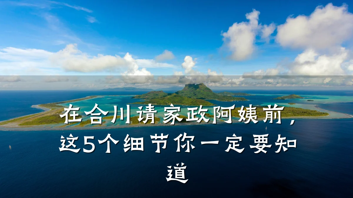 在合川请家政阿姨前，这5个细节你一定要知道