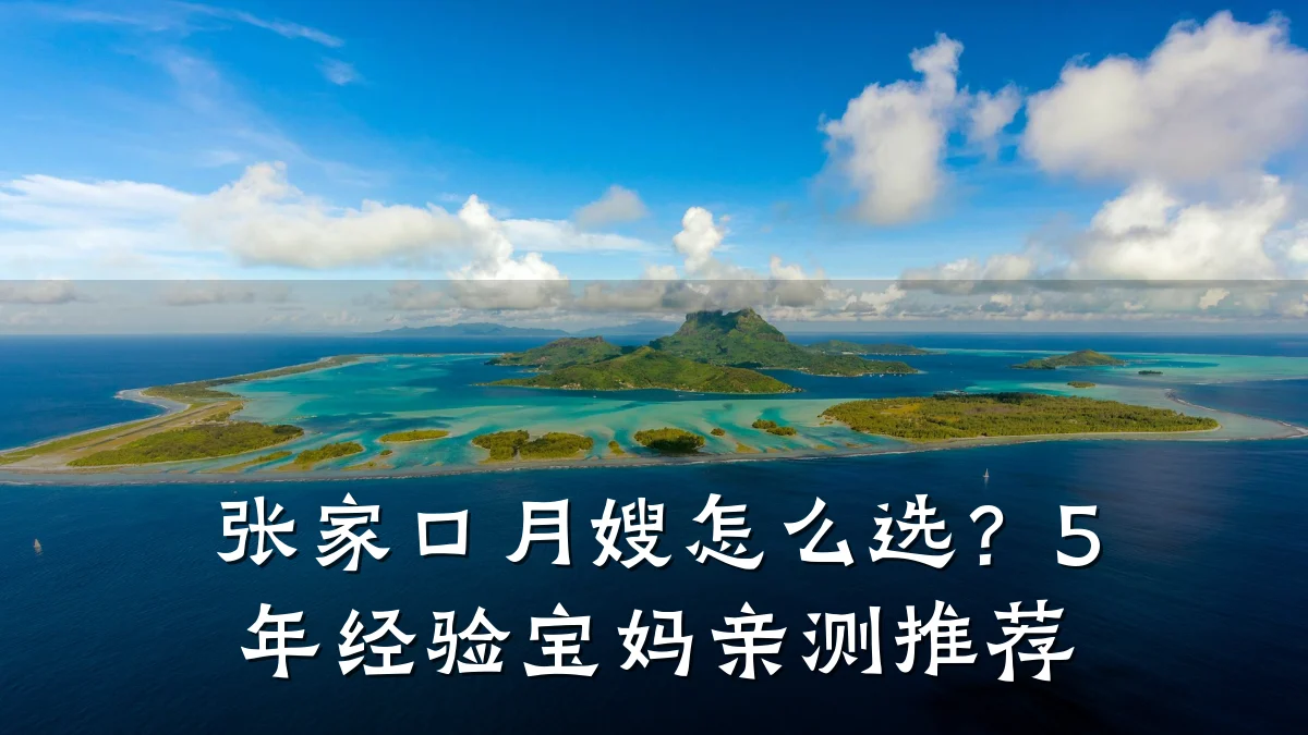 张家口月嫂怎么选?5年经验宝妈亲测推荐