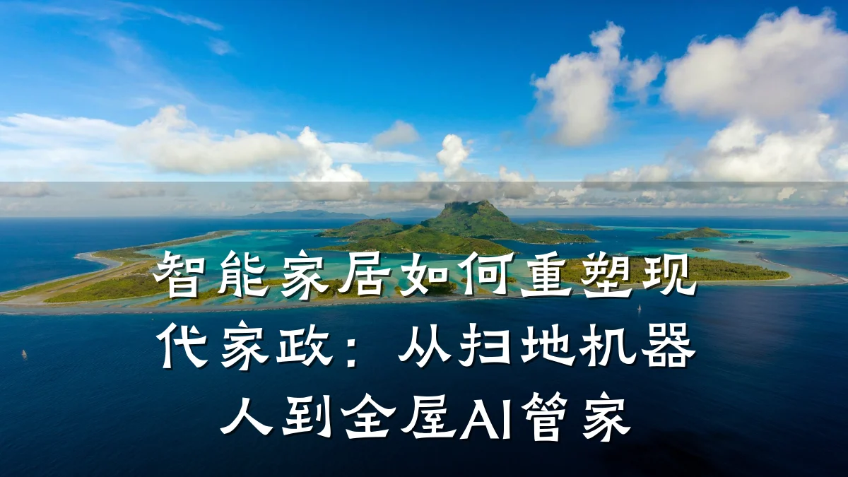 智能家居如何重塑现代家政:从扫地机器人到全屋AI管家