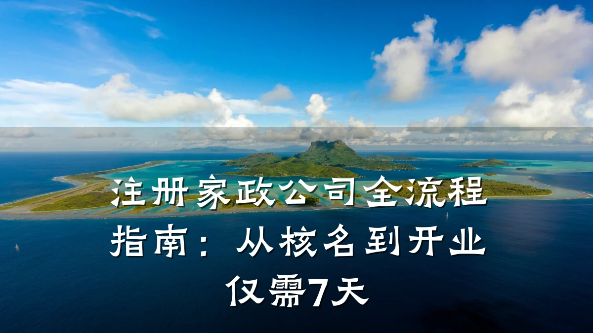 注册家政公司全流程指南:从核名到开业仅需7天