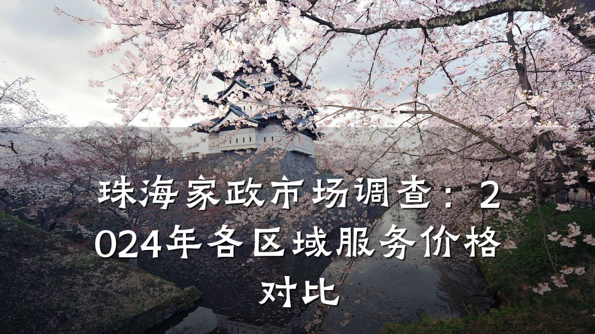 珠海家政市场调查:2024年各区域服务价格对比
