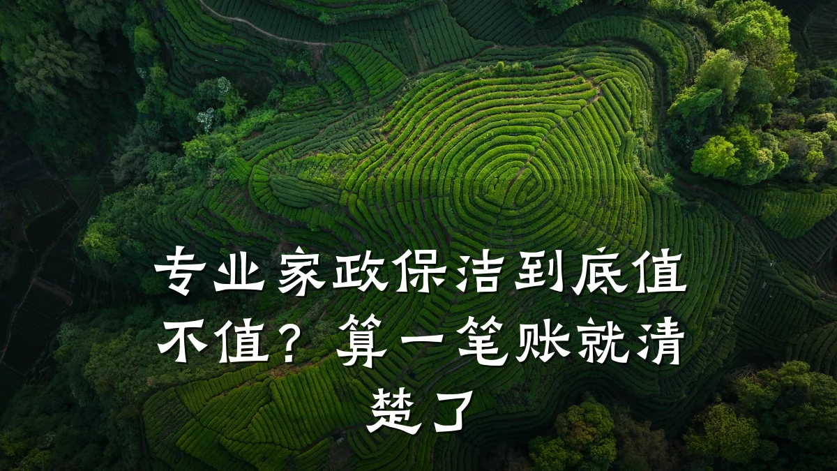 专业家政保洁到底值不值?算一笔账就清楚了