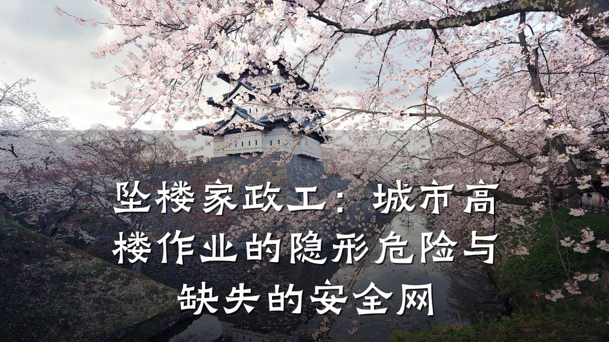 坠楼家政工：城市高楼作业的隐形危险与缺失的安全网