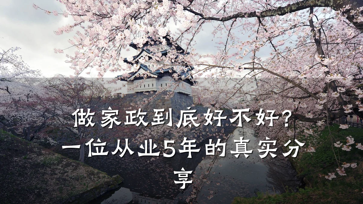 做家政到底好不好?一位从业5年的真实分享