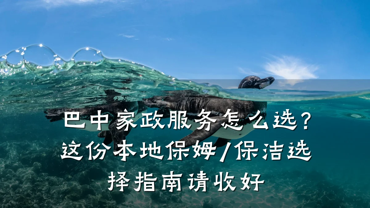 巴中家政服务怎么选？这份本地保姆/保洁选择指南请收好