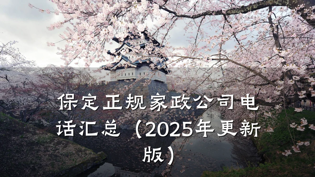 保定正规家政公司电话汇总（2025年更新版）