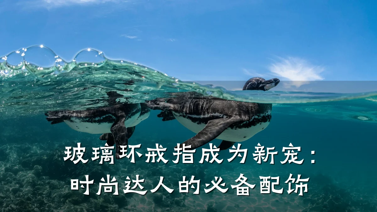 玻璃环戒指成为新宠：时尚达人的必备配饰