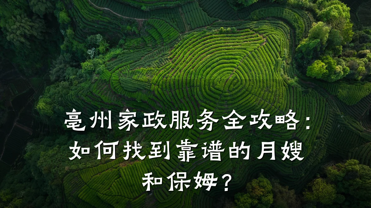 亳州家政服务全攻略:如何找到靠谱的月嫂和保姆?