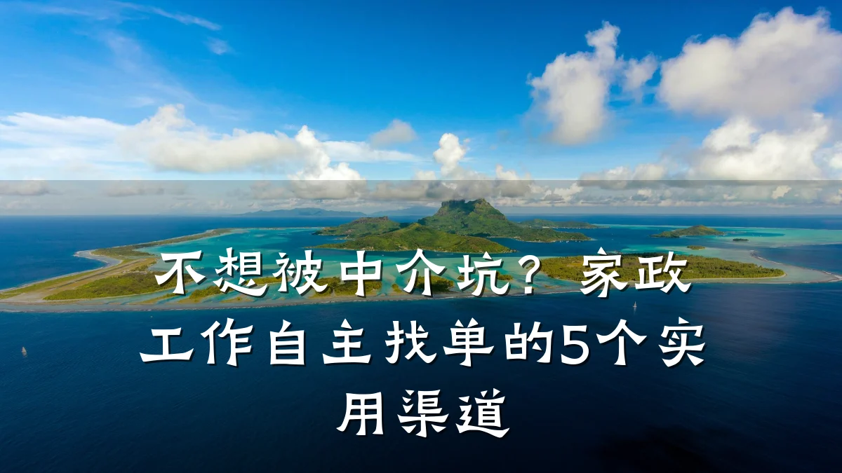 不想被中介坑?家政工作自主找单的5个实用渠道